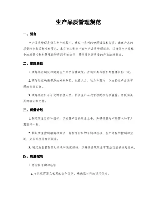 生产品质管理规范