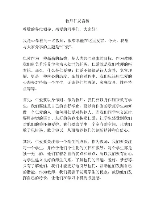 教师仁发言稿