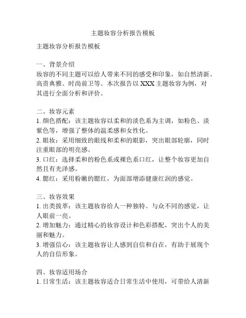 主题妆容分析报告模板