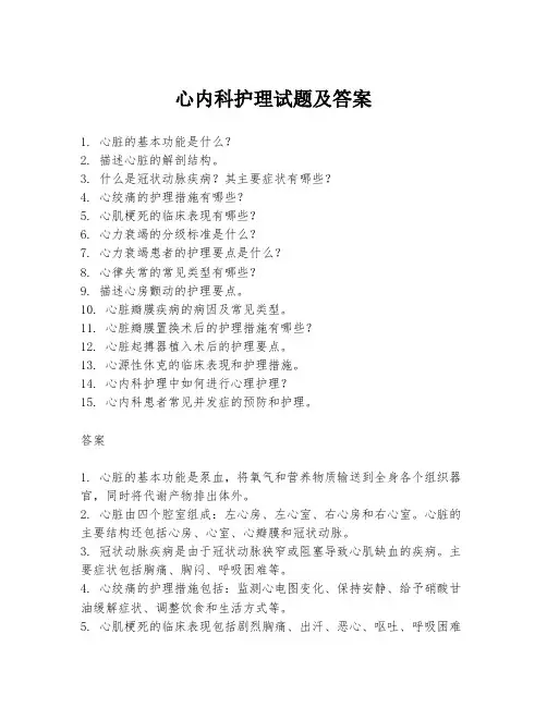 心内科护理试题及答案