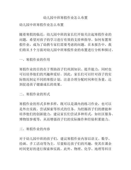 幼儿园中班寒假作业怎么布置的参考方案