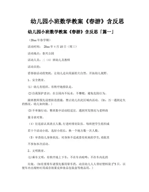幼儿园小班数学教案《春游》含反思