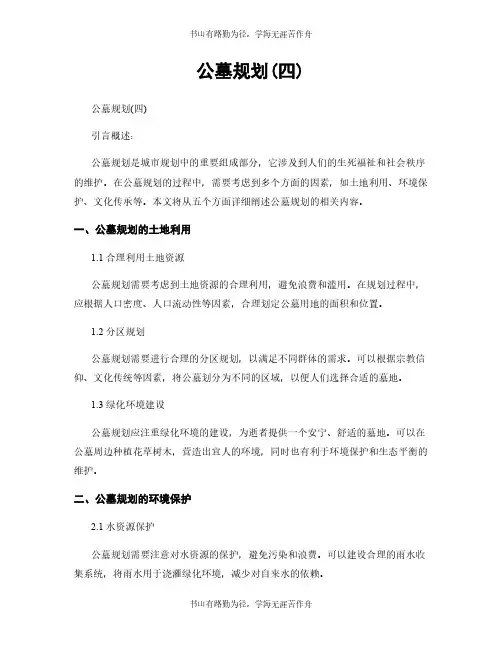 公墓规划(四)