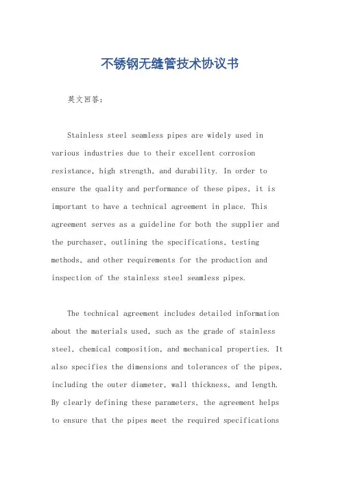 不锈钢无缝管技术协议书