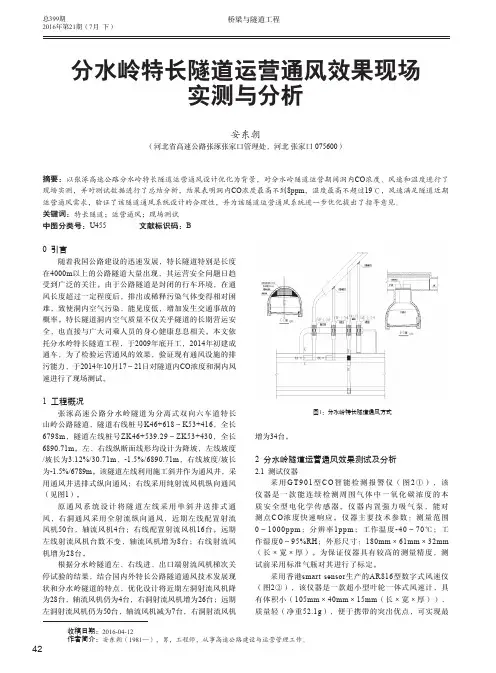 分水岭特长隧道运营通风效果现场实测与分析
