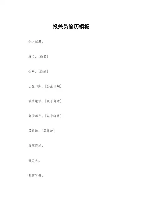 报关员简历模板