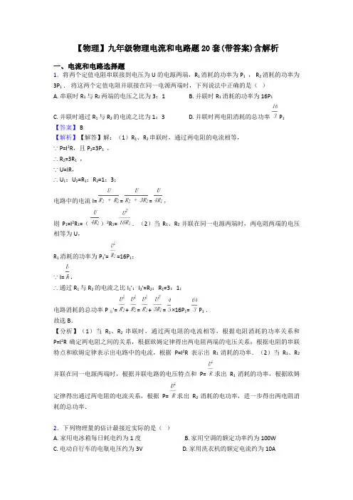 【物理】九年级物理电流和电路题20套(带答案)含解析