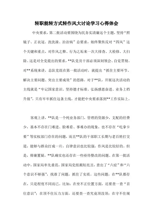 转职能转方式转作风大讨论学习心得体会