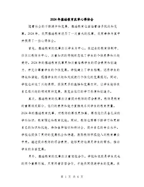 2024年基础教育改革心得体会(3篇)
