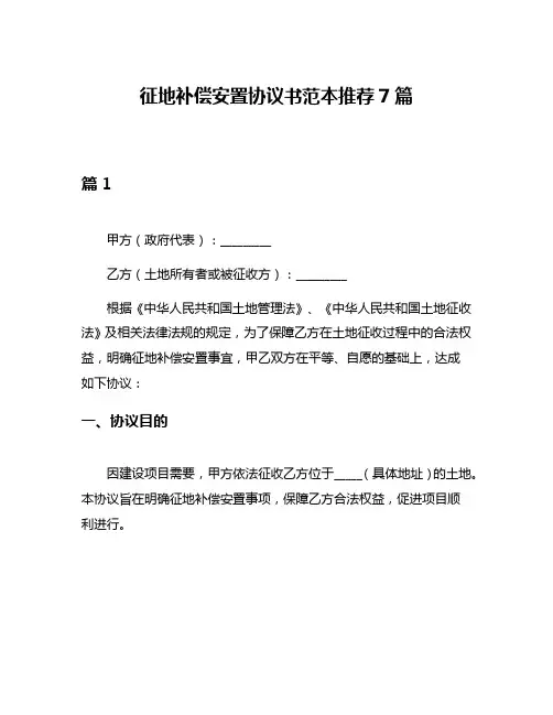 征地补偿安置协议书范本推荐7篇
