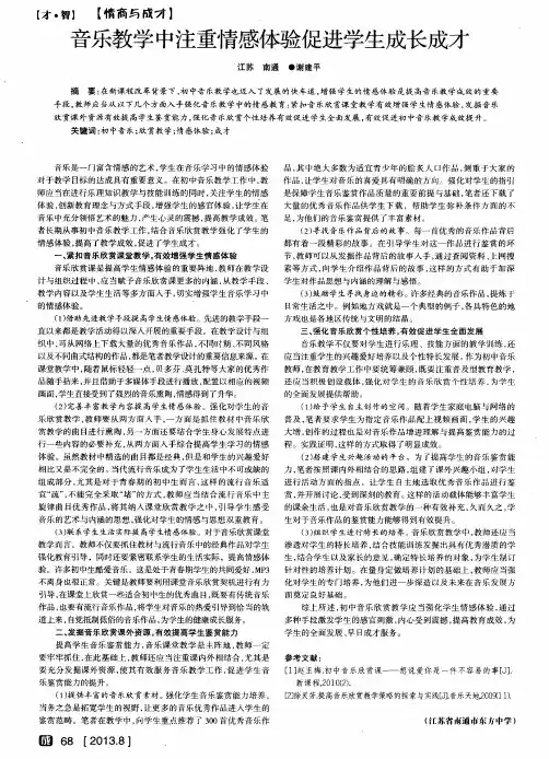 音乐教学中注重情感体验促进学生成长成才