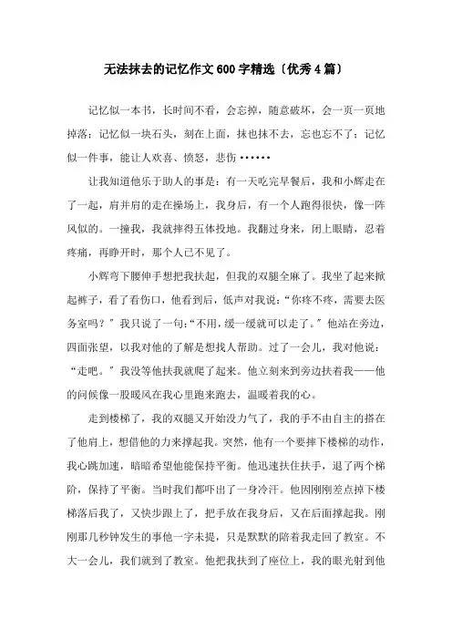 无法抹去的记忆作文600字(优秀4篇)精选