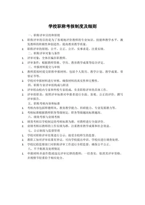 学校职称考核制度及细则