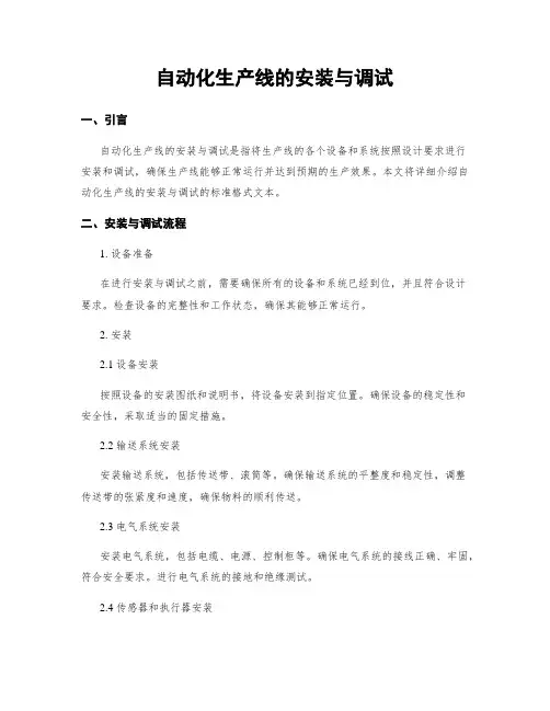 自动化生产线的安装与调试
