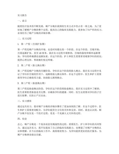 顺产分娩详细步骤实习报告