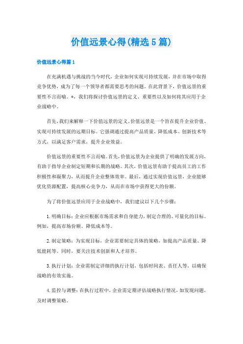 价值远景心得(精选5篇)