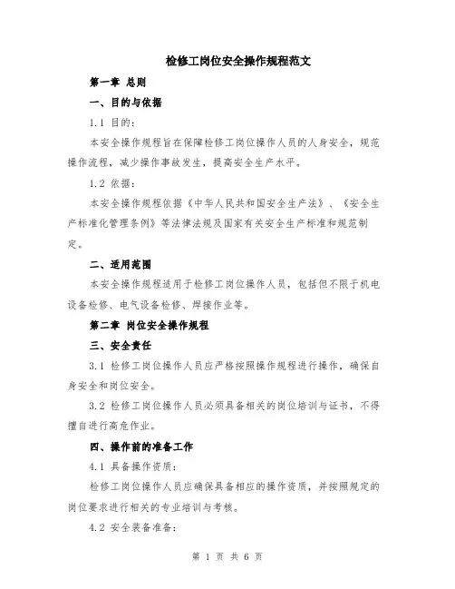 检修工岗位安全操作规程范文（二篇）