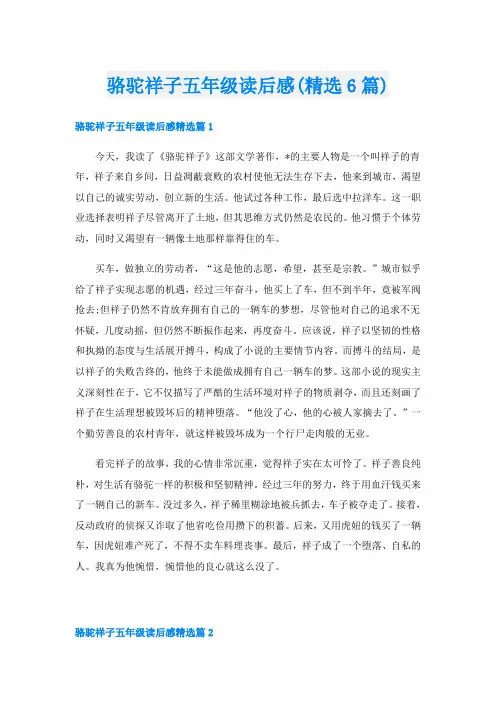 骆驼祥子五年级读后感(精选6篇)