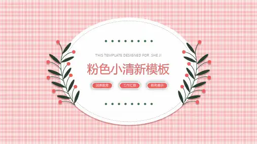 小清新粉色格子背景PPT模板2套