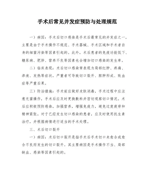手术后常见并发症预防与处理规范