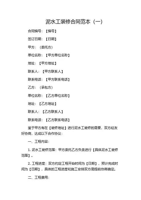泥水工装修合同范本(一)