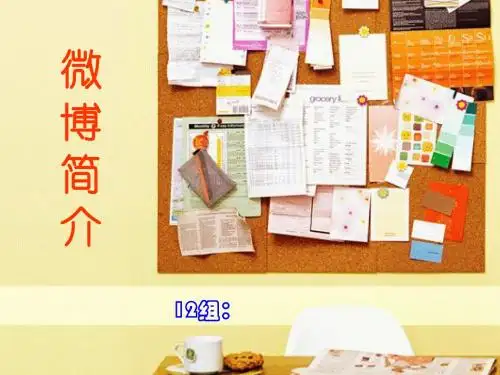 微博简介