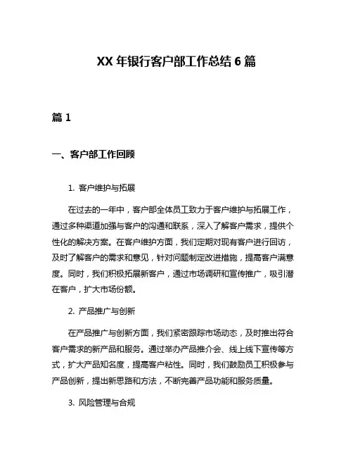 XX年银行客户部工作总结6篇