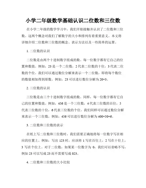 小学二年级数学基础认识二位数和三位数