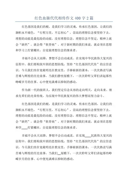 红色血脉代代相传作文400字2篇
