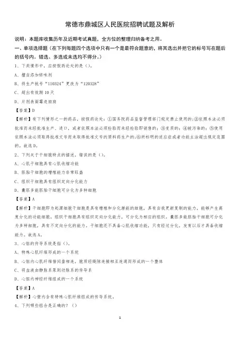 常德市鼎城区人民医院招聘试题及解析