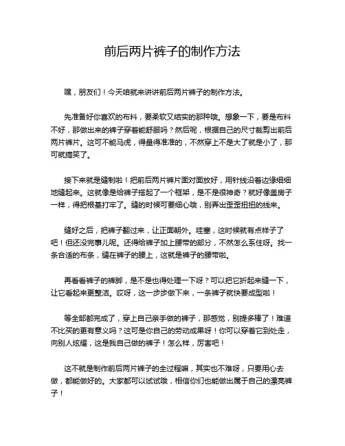 前后两片裤子的制作方法