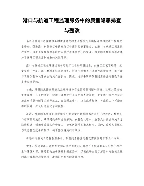 港口与航道工程监理服务中的质量隐患排查与整改