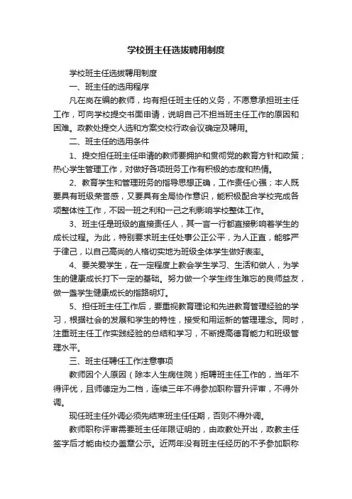 学校班主任选拔聘用制度
