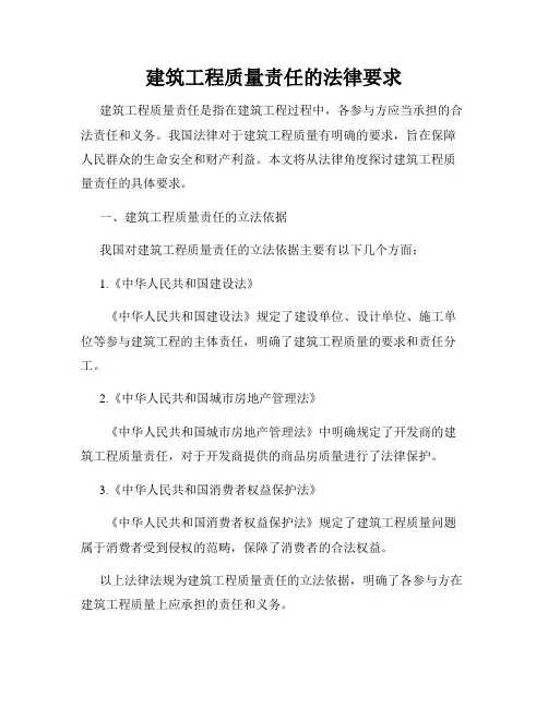 建筑工程质量责任的法律要求