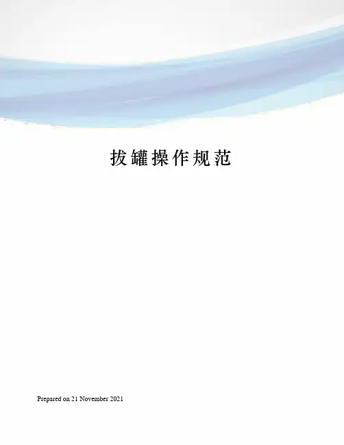 拔罐操作规范