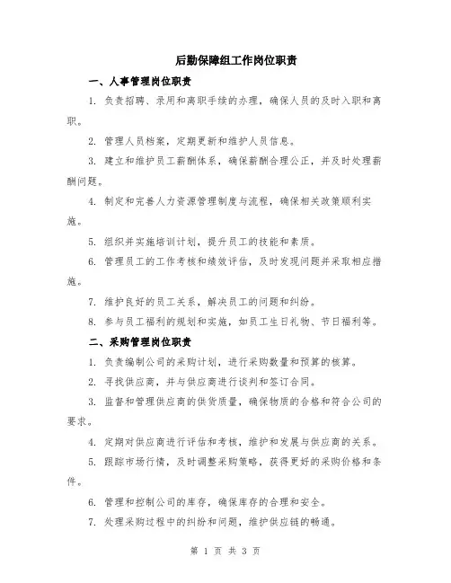 后勤保障组工作岗位职责
