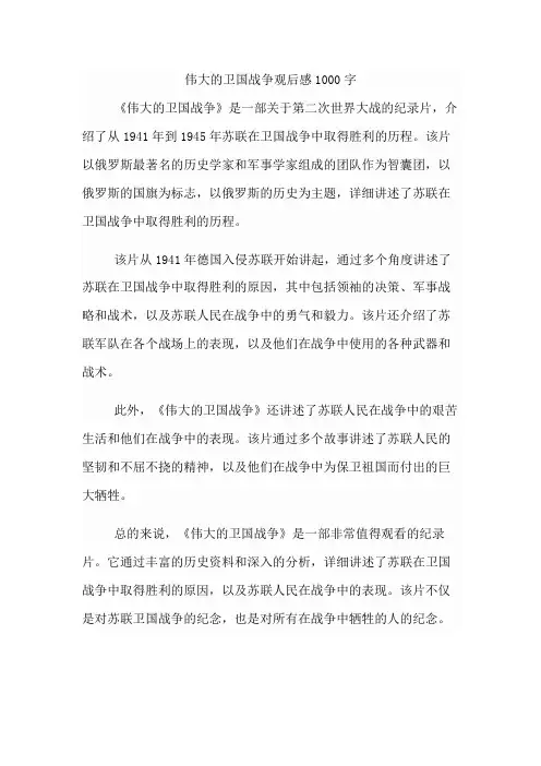 伟大的卫国战争观后感1000字