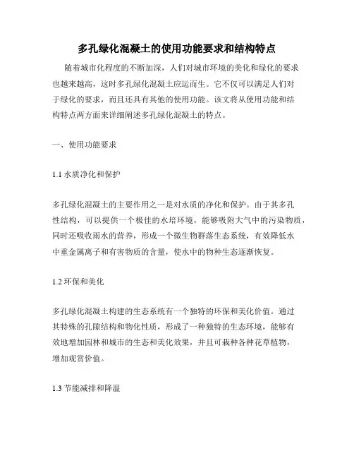 多孔绿化混凝土的使用功能要求和结构特点