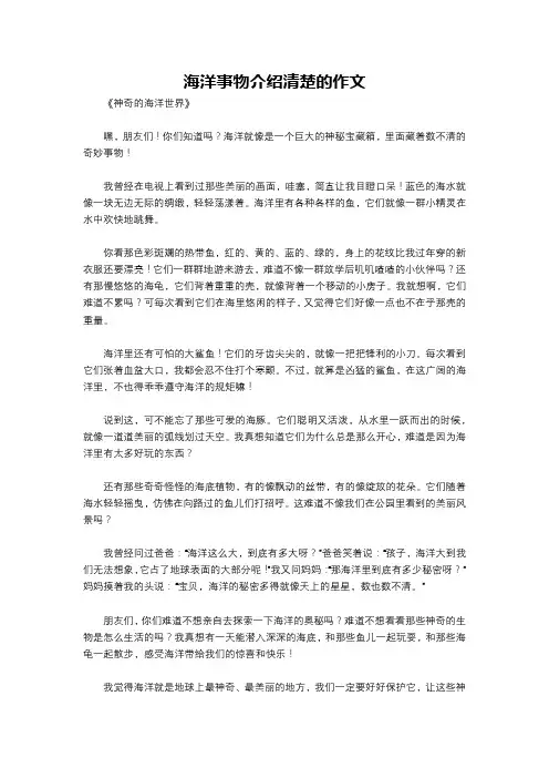 海洋事物介绍清楚的作文