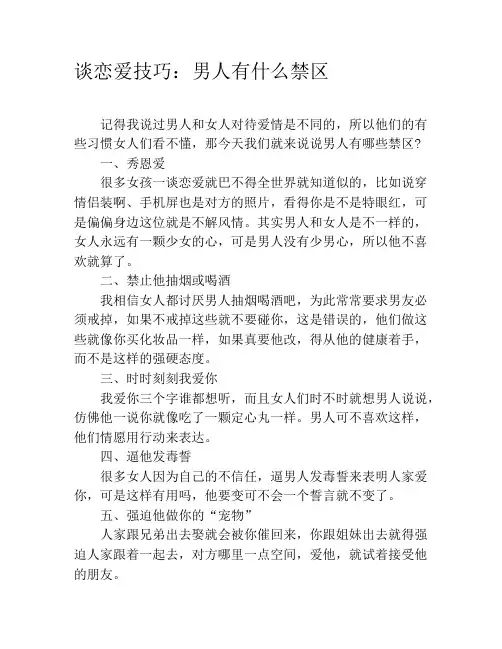 谈恋爱技巧：男人有什么禁区