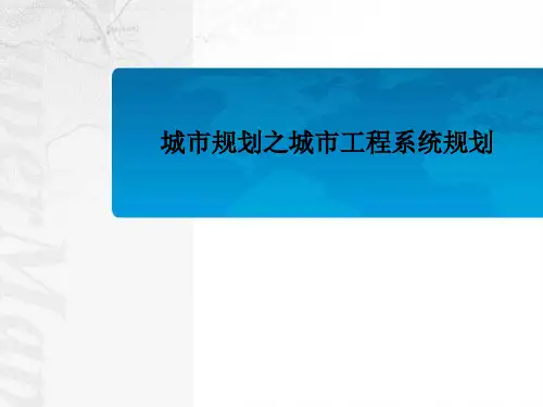 城市规划之城市工程系统规划PPT课件
