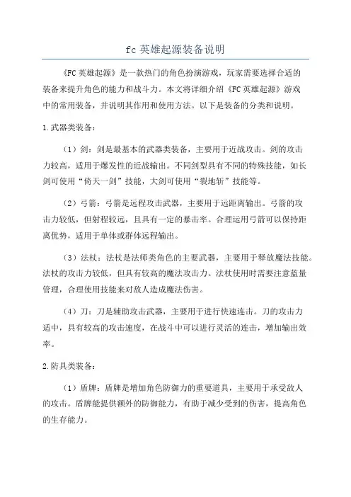 fc英雄起源装备说明