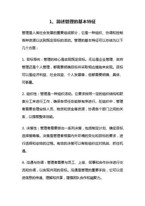 1、简述管理的基本特征