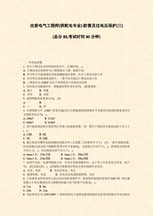 注册电气工程师(供配电专业)-防雷及过电压保护(三)_真题-无答案