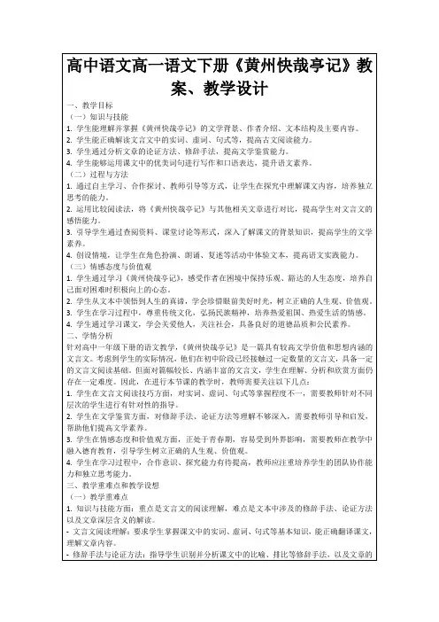 高中语文高一语文下册《黄州快哉亭记》教案、教学设计