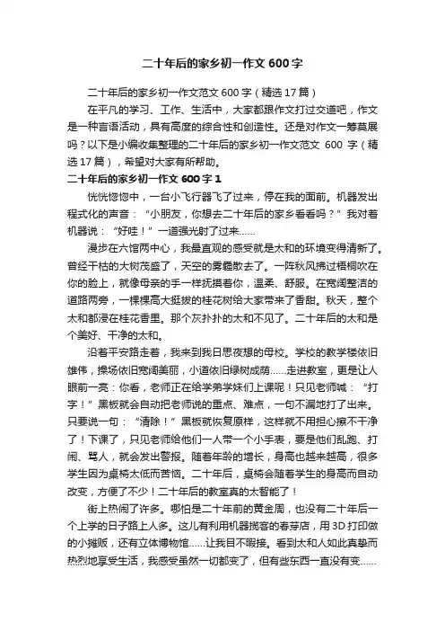 二十年后的家乡初一作文范文600字（精选17篇）