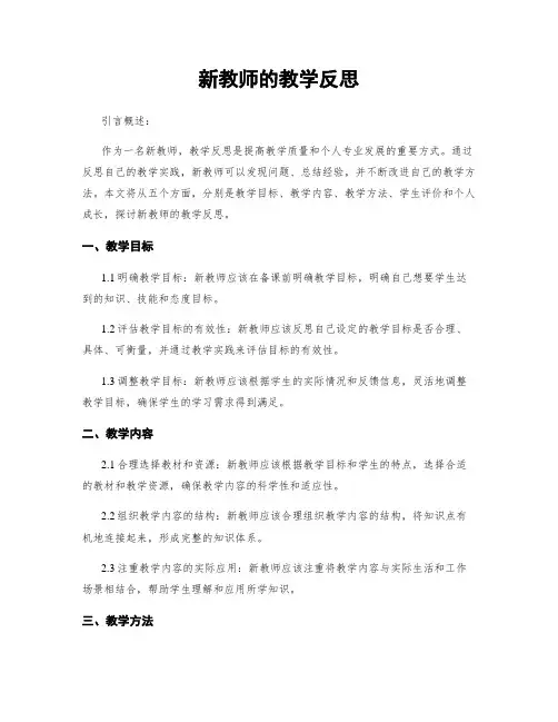 新教师的教学反思