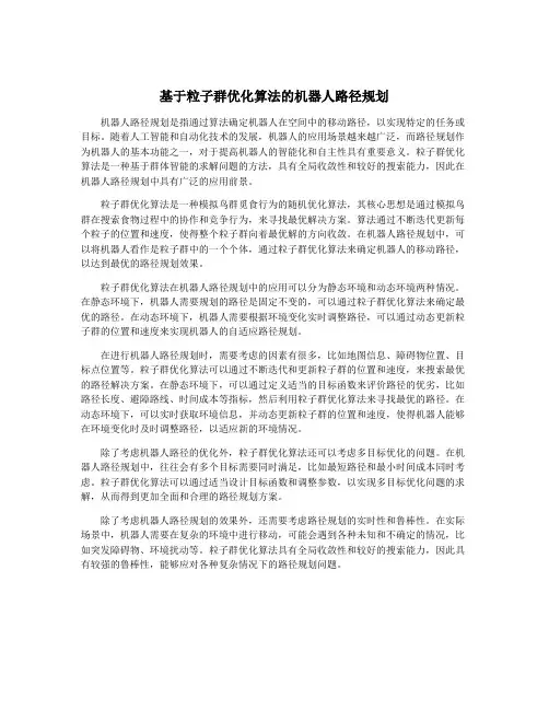 基于粒子群优化算法的机器人路径规划