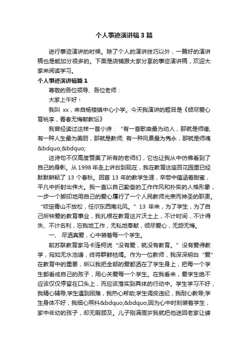 个人事迹演讲稿3篇