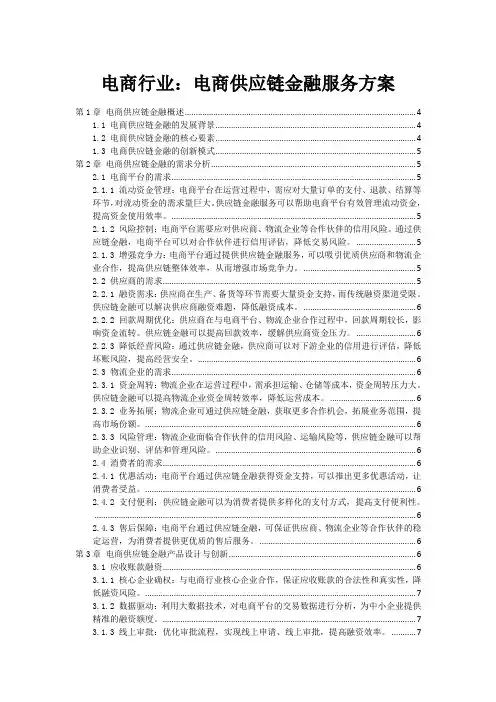 电商行业：电商供应链金融服务方案